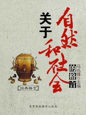cover image of 关于自然和社会的格言